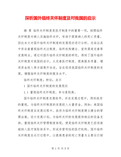 探析国外临终关怀制度及对我国的启示