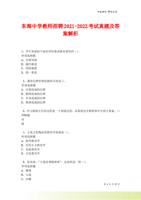 东海中学教师招聘2021-2022考试真题及答案解析