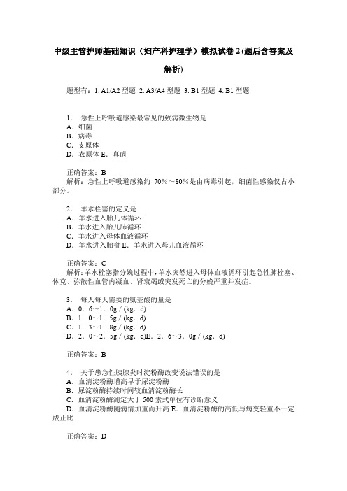 中级主管护师基础知识(妇产科护理学)模拟试卷2(题后含答案及解析)