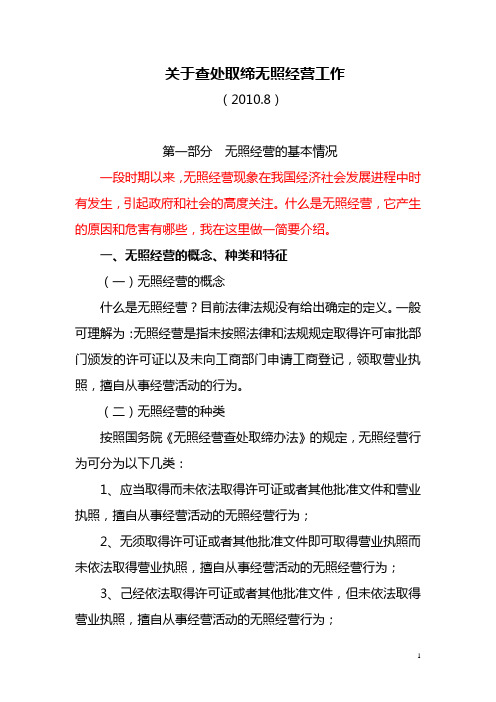 关于查处取缔无照经营工作