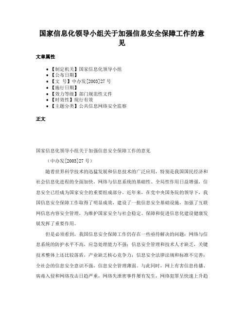 国家信息化领导小组关于加强信息安全保障工作的意见