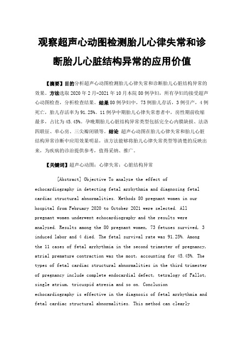 观察超声心动图检测胎儿心律失常和诊断胎儿心脏结构异常的应用价值