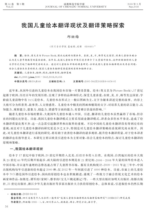 我国儿童绘本翻译现状及翻译策略探索