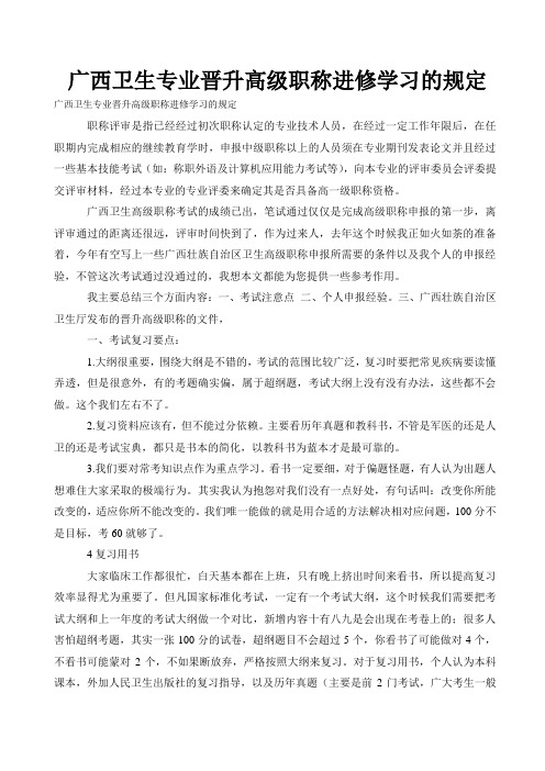 广西卫生专业晋升高级职称进修学习的规定
