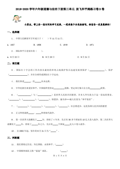 2019-2020学年六年级道德与法治下册第三单元 放飞和平鸽练习卷D卷