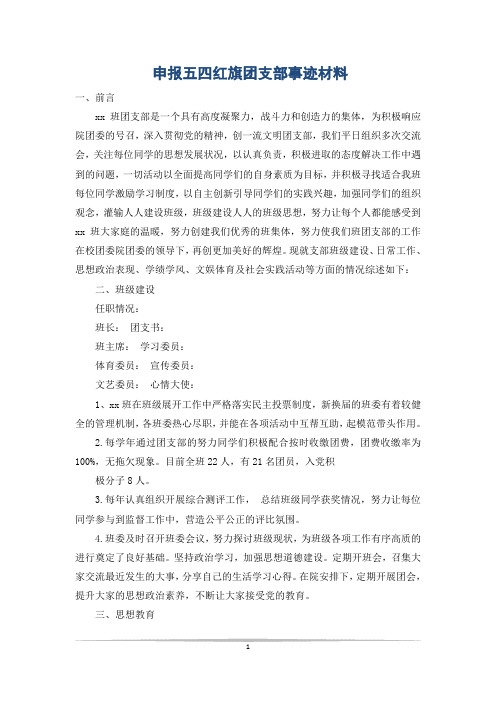 申报五四红旗团支部事迹材料