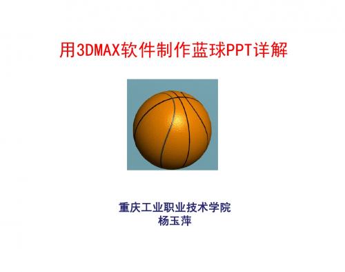 3DMAX制作蓝球PPT详解