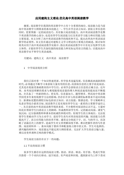 应用建构主义理论,优化高中英语阅读教学