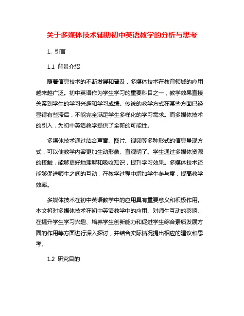 关于多媒体技术辅助初中英语教学的分析与思考