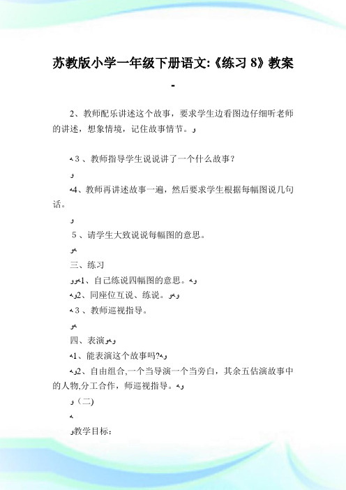苏教版小学一年级下册语文《练习8》教案.doc