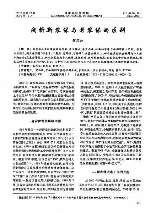 浅析新农保与老农保的区别