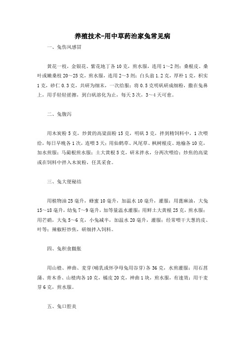 养殖技术-用中草药治家兔常见病