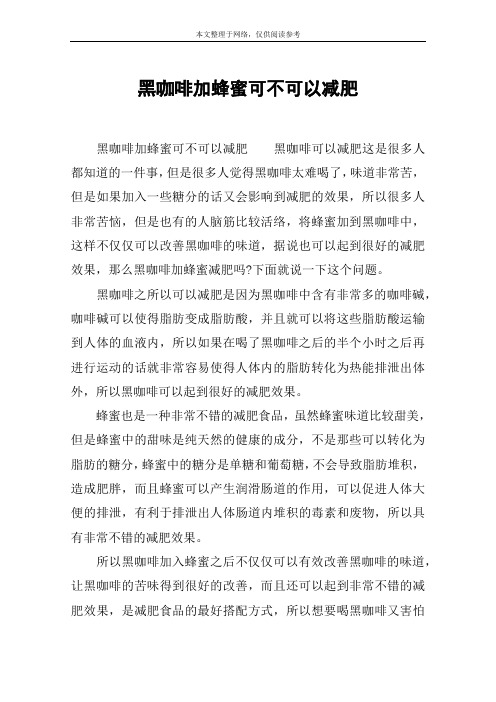 黑咖啡加蜂蜜可不可以减肥