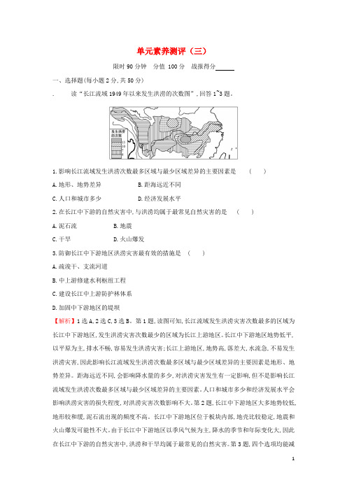 2021年新教材高中地理第三章常见自然灾害的成因与避防单元素养测评含解析中图版必修第一册
