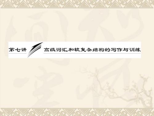 2013届高考英语一轮复习写作专题讲座课件：第七讲 高级词汇和较复杂结构的