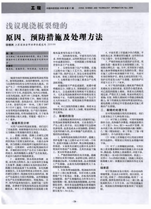 浅议现浇板裂缝的原因、预防措施及处理方法