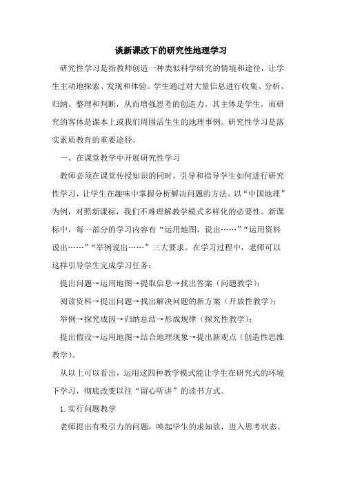 谈新课改下的研究性地理学习