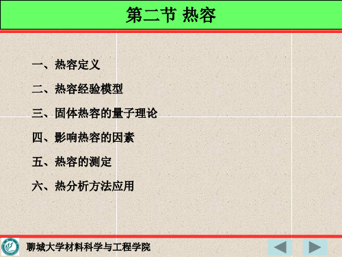 材料物理  材料的热熔  第二节1