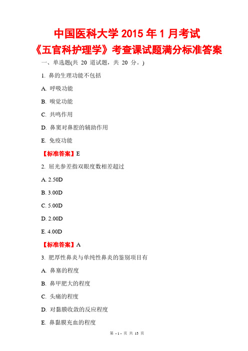 中国医科大学2016年1月考试《五官科护理学》考查课试题满分标准答案