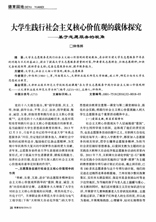 大学生践行社会主义核心价值观的载体探究——基于志愿服务的视角