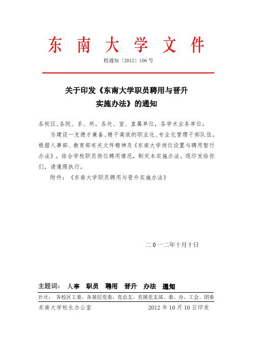 东南大学职员聘用与晋升实施办法-东南大学人事处