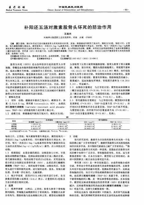 补阳还五汤对激素股骨头坏死的防治作用