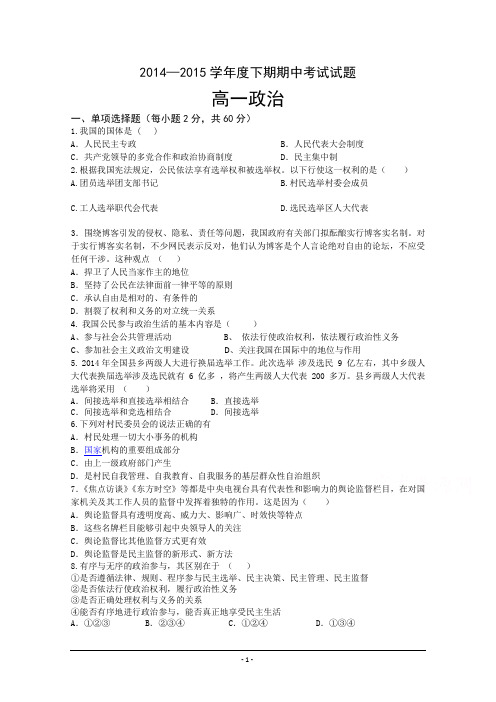 2014-2015学年高一下学期期中考试政治试题 Word版含答案
