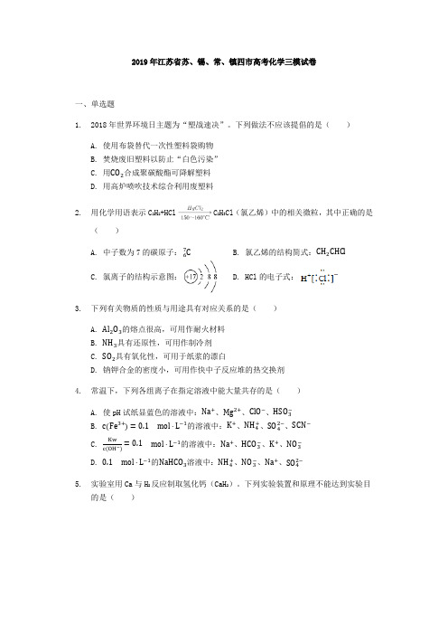 2019年江苏省苏、锡、常、镇四市高考化学三模试卷-解析版