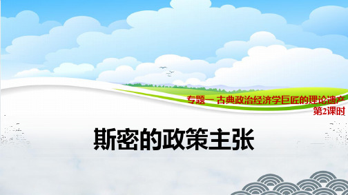 高中政治选修2精品课件7：1.2 斯密的政策主张