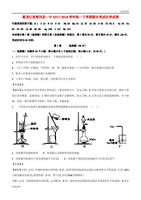 黑龙江省青冈县一中2017-2018学年高一化学下学期期末考试试题(含解析)
