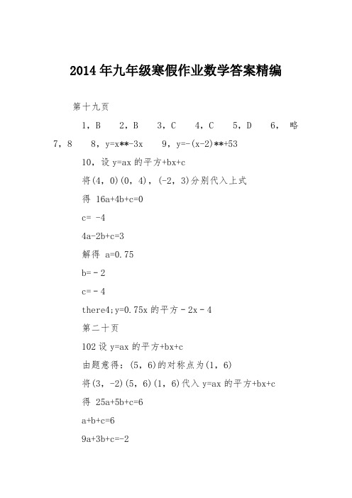 2014年九年级寒假作业数学答案精编