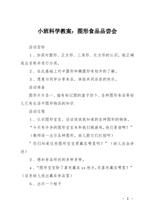 小班科学教案：图形食品品尝会
