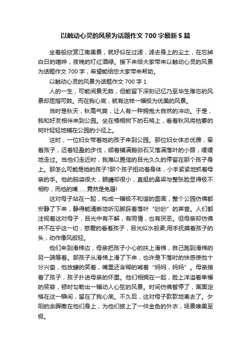 以触动心灵的风景为话题作文700字最新5篇