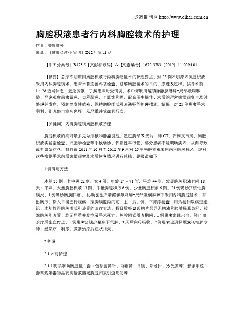 胸腔积液患者行内科胸腔镜术的护理