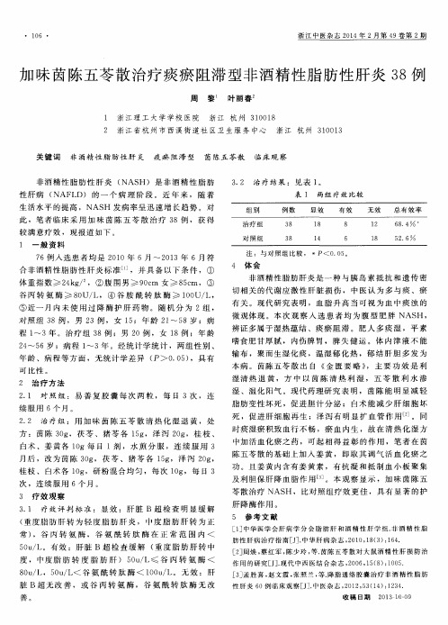 加味茵陈五苓散治疗痰瘀阻滞型非酒精性脂肪性肝炎38例