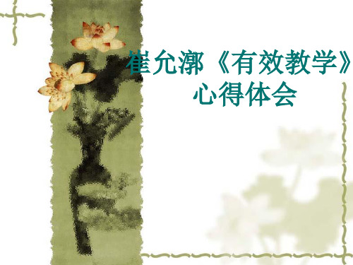 崔允漷《有效教学》心得体会