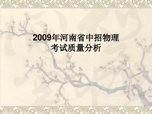 2009年河南省中招物