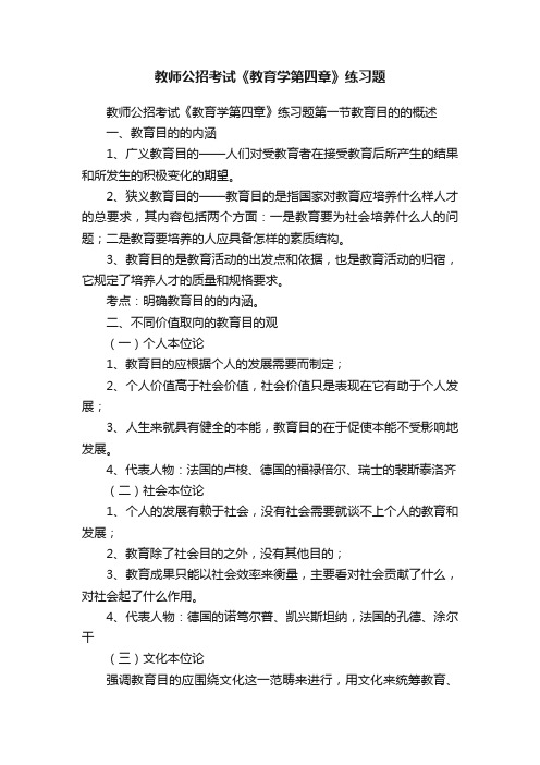 教师公招考试《教育学第四章》练习题