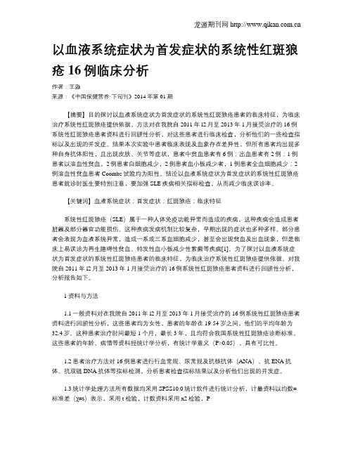 以血液系统症状为首发症状的系统性红斑狼疮16例临床分析