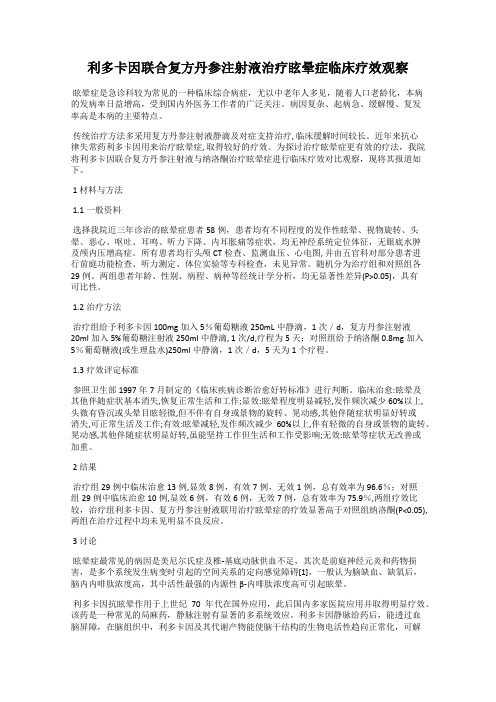 利多卡因联合复方丹参注射液治疗眩晕症临床疗效观察