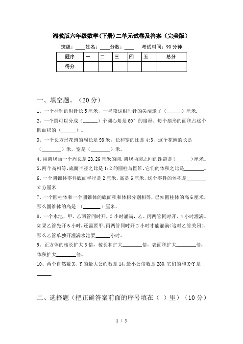 湘教版六年级数学(下册)二单元试卷及答案(完美版)