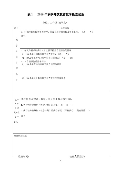 2016年秋季开放教育教学检查记录表1-5