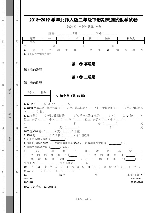 _2018-2019学年北师大版二年级下册期末测试数学试卷_ (2)