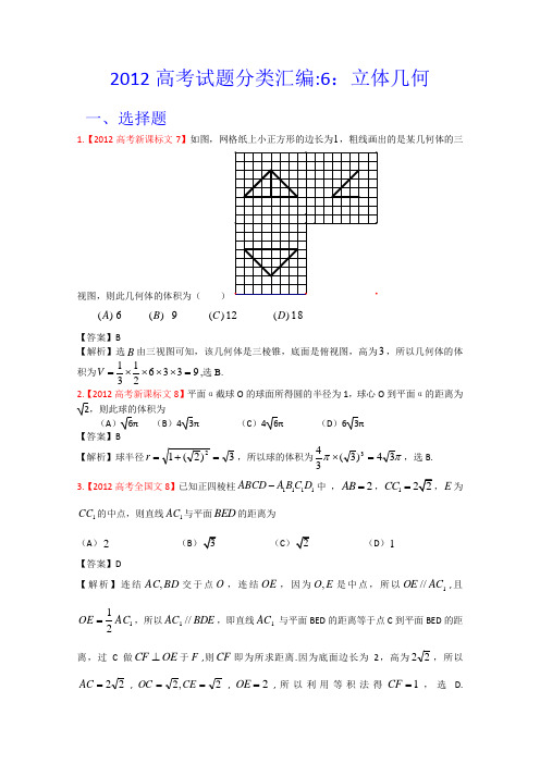 2012年高考真题汇编——文科数学(解析版)6：立体几何
