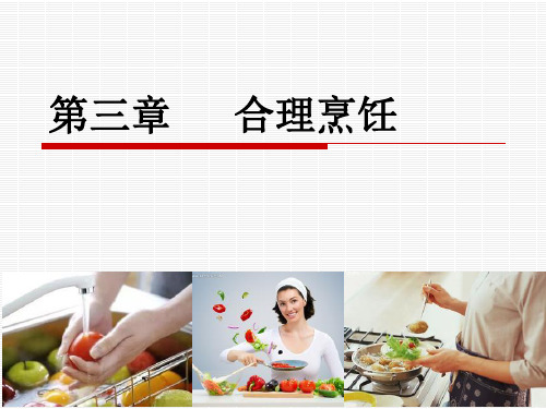 第三章 合理烹饪ppt课件