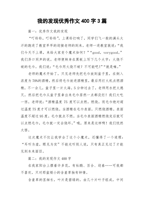 我的发现优秀作文400字3篇_作文
