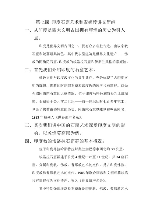 第七课 印度石窟艺术和泰姬陵讲义简纲