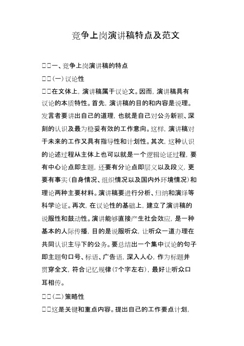 竞争上岗演讲稿特点及范文(精品文档).docx
