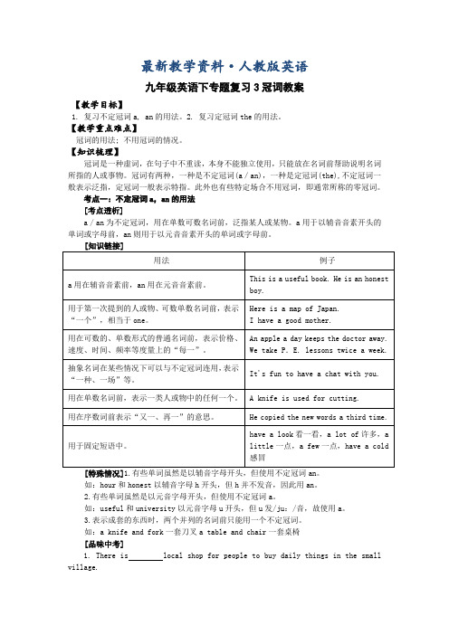 【最新】人教版九年级英语下专题复习：冠词【教案】