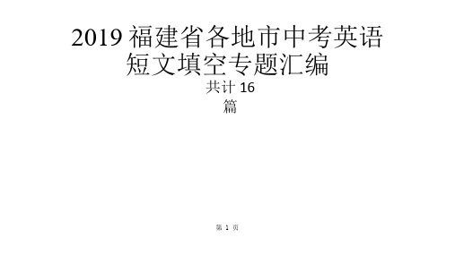 2018福建省各地市中考模拟英语短文填空专题汇编((word版))-精选教学文档